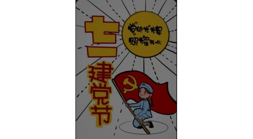 红心向阳跟党走（ 刘珂）